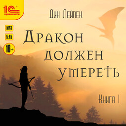 Дракон должен умереть. Книга 1