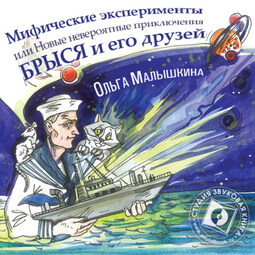 Книга 8. Мифические эксперименты, или Новые невероятные приключения Брыся и его друзей