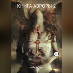 Книга Авроры 2. Встречный ветер