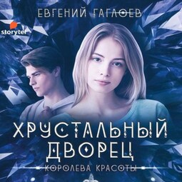 Королева красоты