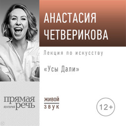 Лекция «Усы Дали»