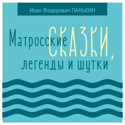 Матросские сказки, легенды и шутки