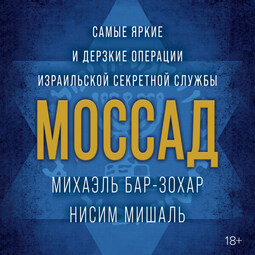 Моссад. Самые яркие и дерзкие операции израильской секретной службы