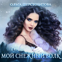 Мой снежный волк