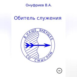 Обитель служения