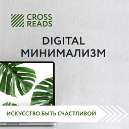 Обзор на книгу Анастасии Рыжиной "Digital минимализм"