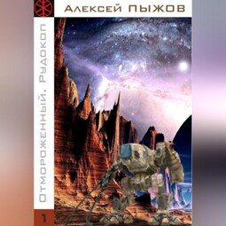 Отмороженный. Рудокоп