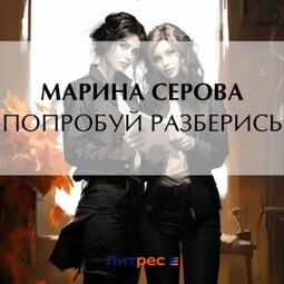 Попробуй разберись