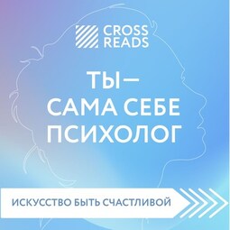 Саммари книги «Ты – сама себе психолог»