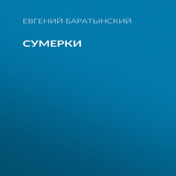 Сумерки
