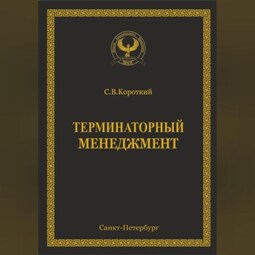 Терминаторный менеджмент