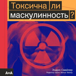 Токсична ли маскулинность?