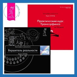 Вершитель реальности + Практический курс Трансерфинга за 78 дней