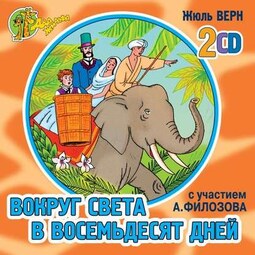 Вокруг света в 80 дней (спектакль)