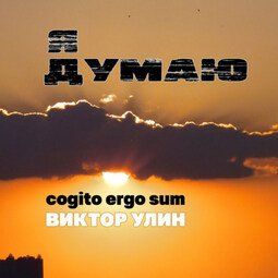 Я думаю