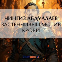 Застенчивый мотив крови