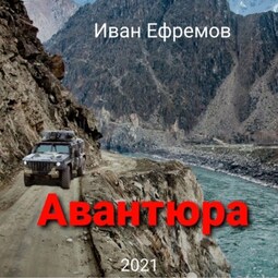 Авантюра
