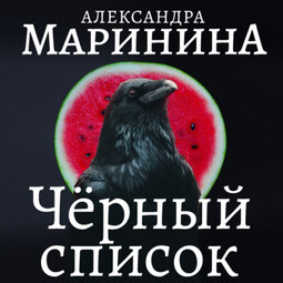 Черный список