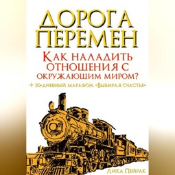 Дорога перемен. Как наладить отношения с окружающим миром?