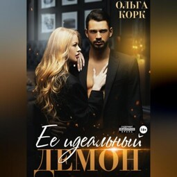 Ее идеальный демон