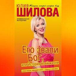 Его звали Бог, или История моей жизни