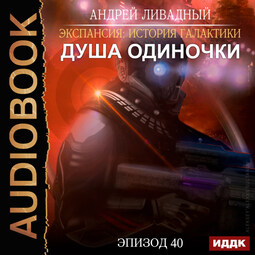 Эпизод 40. Душа Одиночки