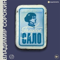 Голубое сало