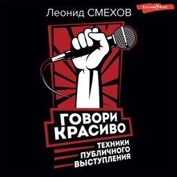 Говори красиво: техники публичного выступления