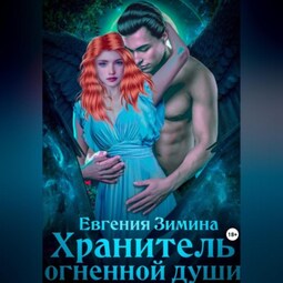 Хранитель Огненной Души