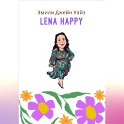 Лена Хеппи