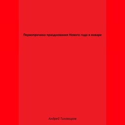 Первопричина празднования Нового года в январе