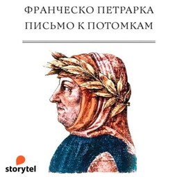 Письмо к потомкам
