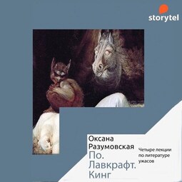 По. Лавкрафт. Кинг. Четыре лекции о литературе ужасов