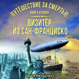 Путешествие за смертью. Книга 2. Визитёр из Сан-Франциско