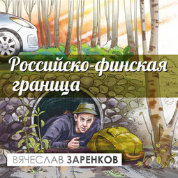 Российско-финская граница