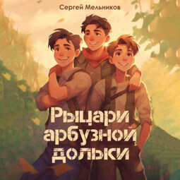 Рыцари арбузной дольки