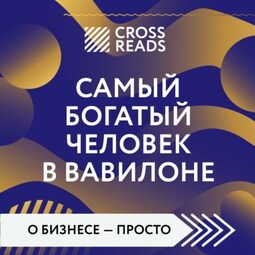 Саммари книги «Самый богатый человек в Вавилоне»