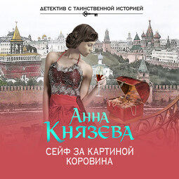 Сейф за картиной Коровина