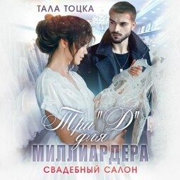 Три "Д" для миллиардера