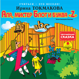 Учиться – это весело! Токмакова И. П. Аля, мистер Блот и буква "Z"