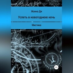Успеть в новогоднюю ночь. Рассказ