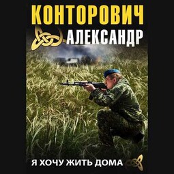 Я хочу жить дома