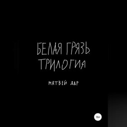 Белая грязь. Трилогия