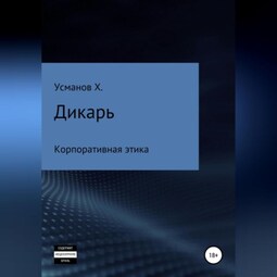 Дикарь. Часть 10. Корпоративная этика