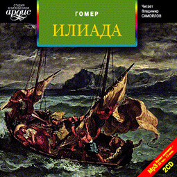 Илиада. На 2-х CD. Диск 1, 2