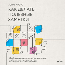 Как делать полезные заметки