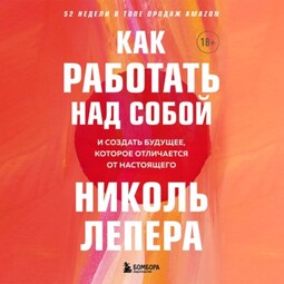 Как работать над собой. И создать будущее, которое отличается от настоящего