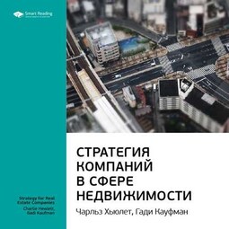 Ключевые идеи книги: Стратегия компаний в сфере недвижимости. Чарльз Хьюлет, Гади Кауфман