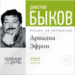 Лекция «Аля Эфрон – сбывшаяся русская мечта. Часть 1»