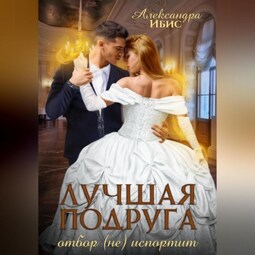 Лучшая подруга отбор (не) испортит